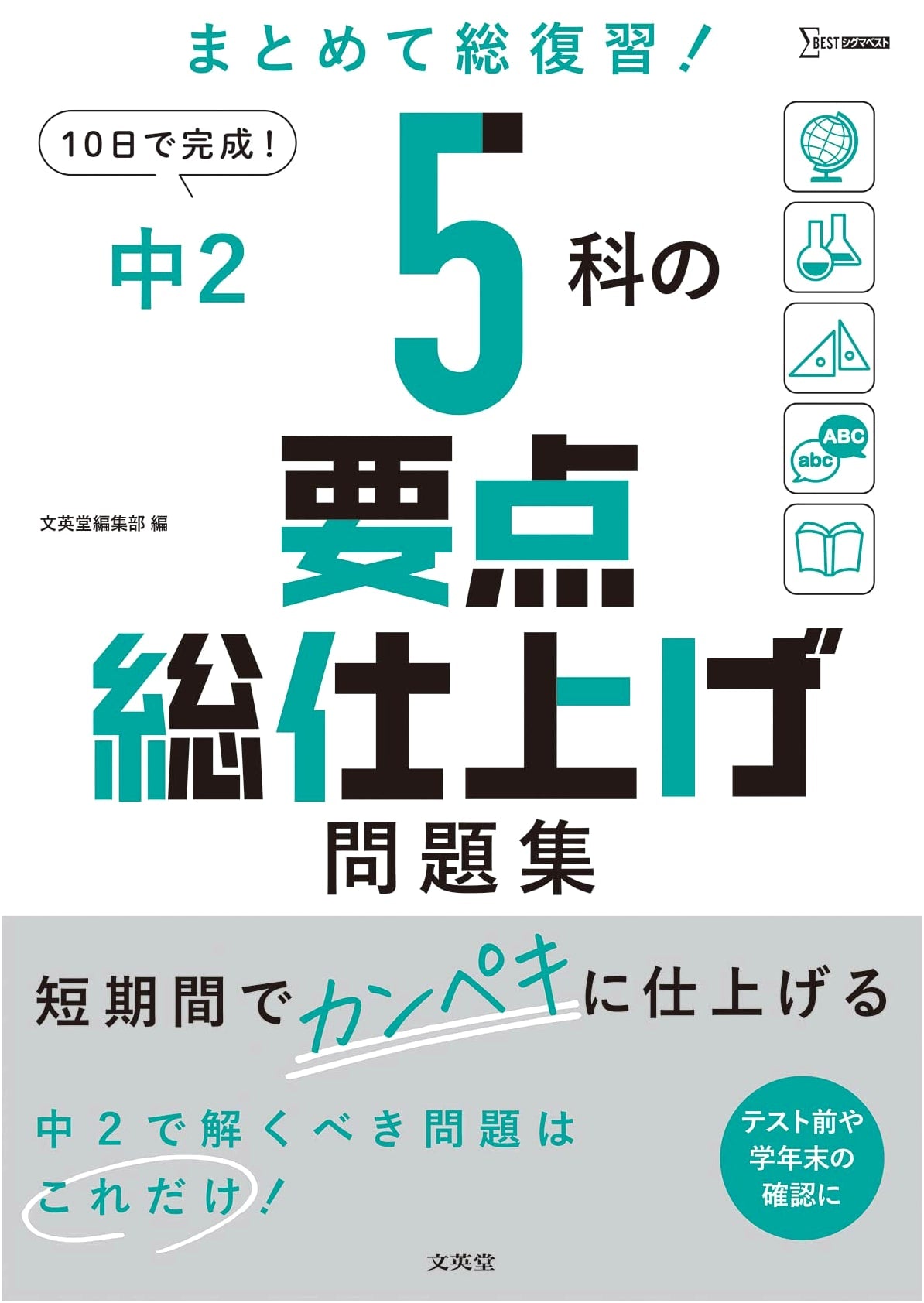 Junior High School 2nd Year: 5 Subject Review & Practice Problems (Sigma Best)