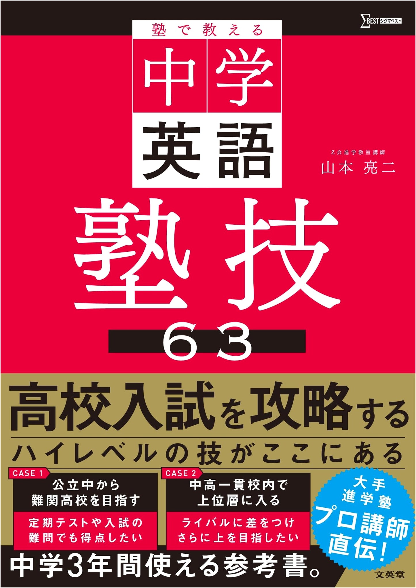 63 Cram School Techniques for Junior High English (Sigma Best Edition)