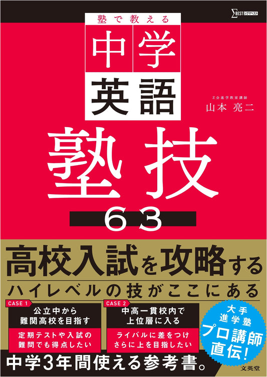 63 Cram School Techniques for Junior High English (Sigma Best Edition)