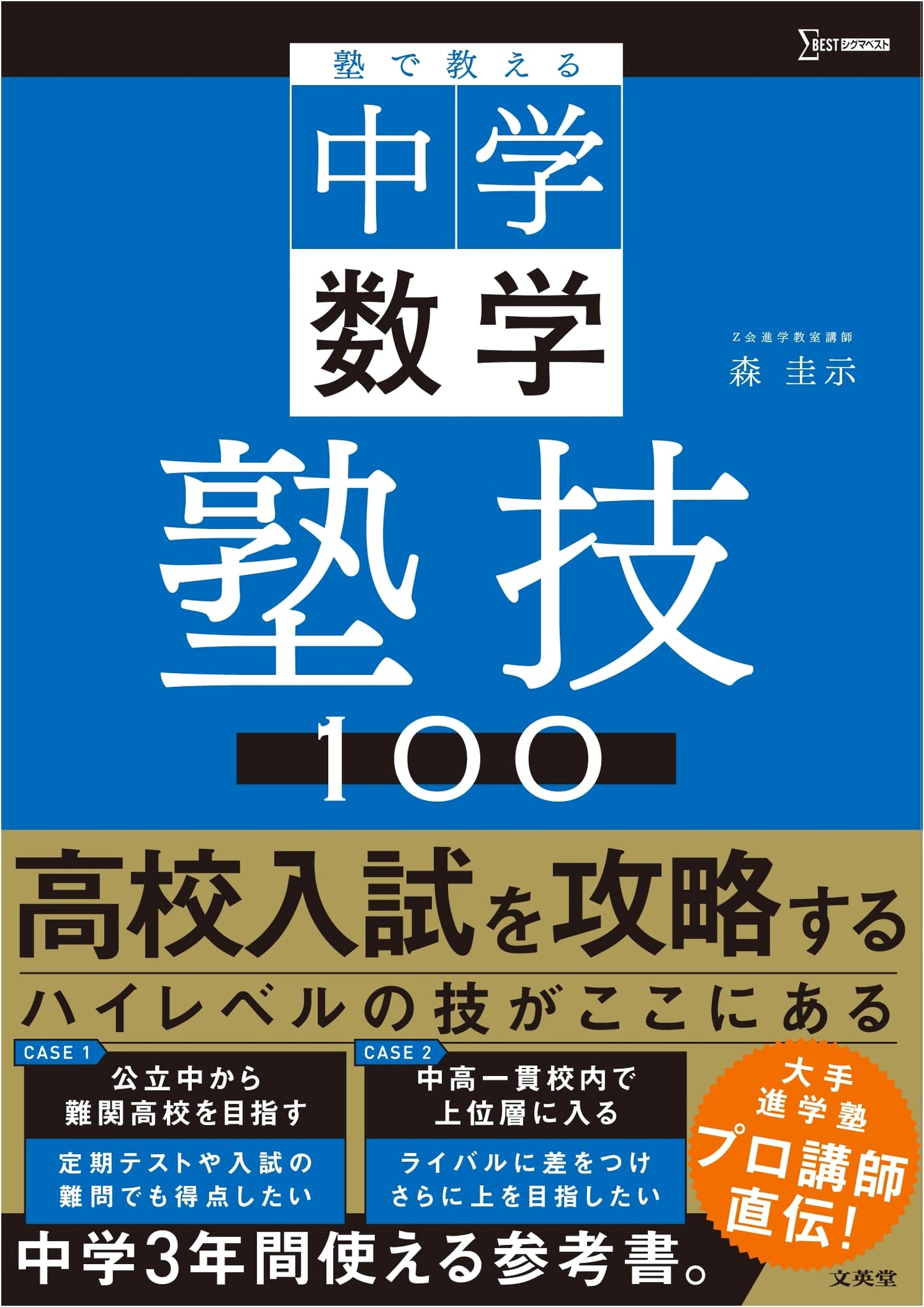 100 Essential Middle School Math Techniques for Cram Schools: Keiichi Mori