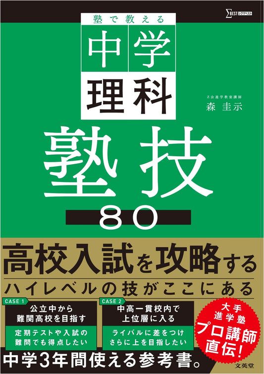 80 Cram School Techniques for Junior High Science (Sigma Best Series)