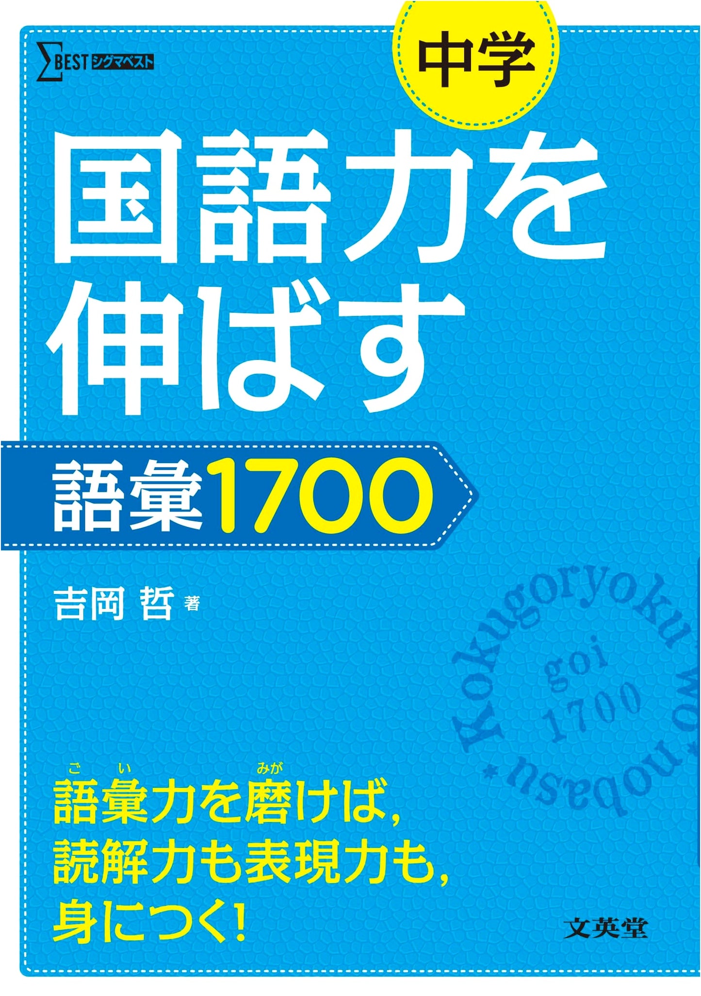 1700 Vocabulary to Boost Junior High Japanese Language Skills by Yoshioka Satoshi
