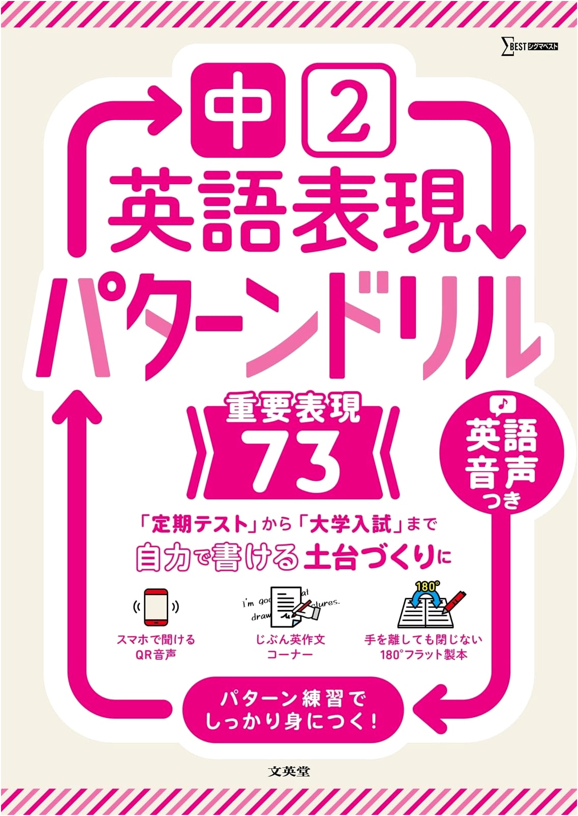 Middle School Year 2 English Expressions: Pattern Drills for 73 Important Phrases (Sigma Best)