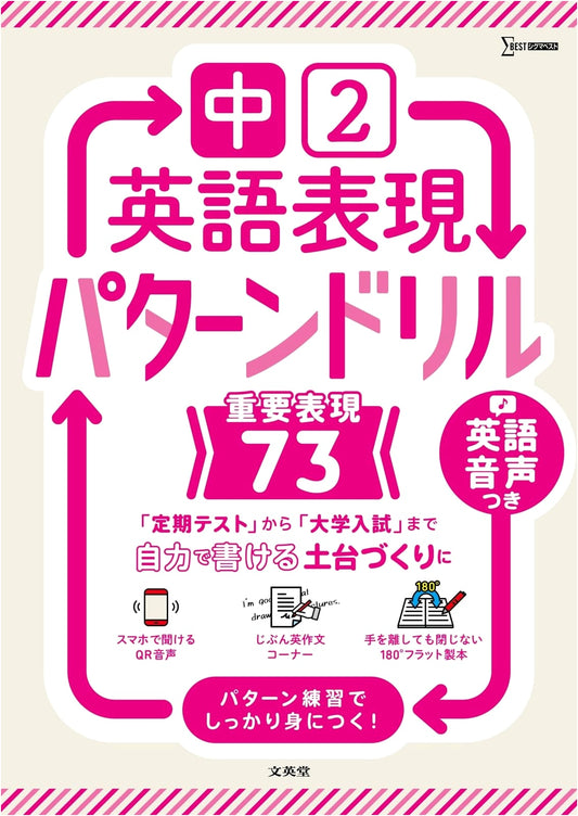 Middle School Year 2 English Expressions: Pattern Drills for 73 Important Phrases (Sigma Best)