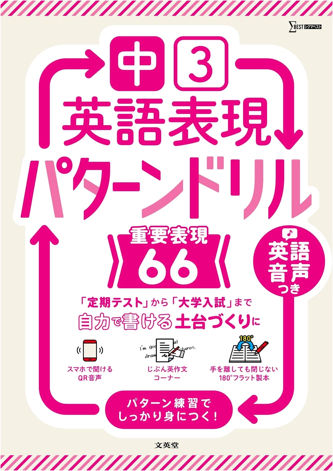 Junior High 3rd Year English Expression: Pattern Drills for 66 Essential Phrases (Sigma Best Series)