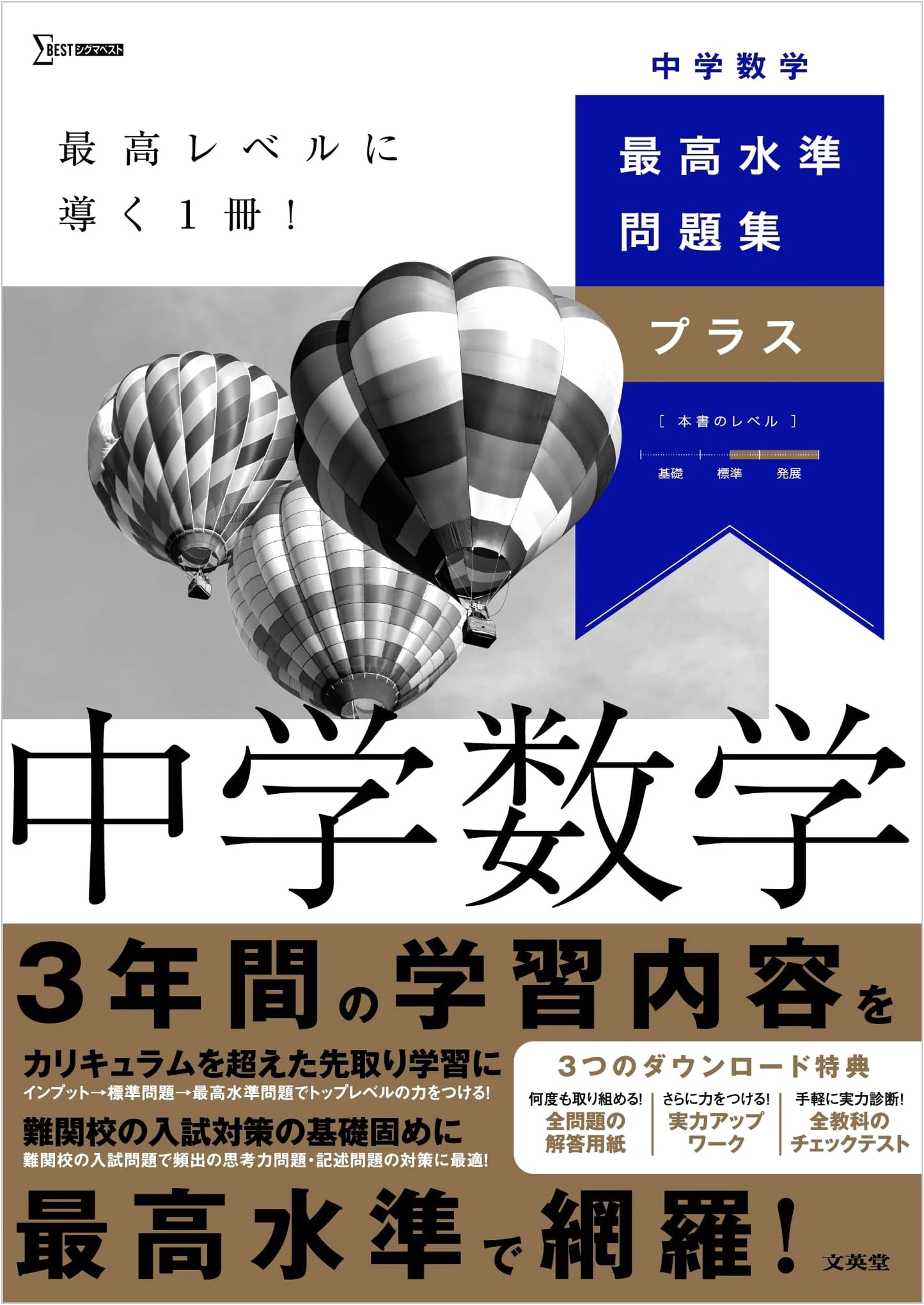 Top-Tier Problem Collection Plus: Junior High School Mathematics (Sigma Best Series)