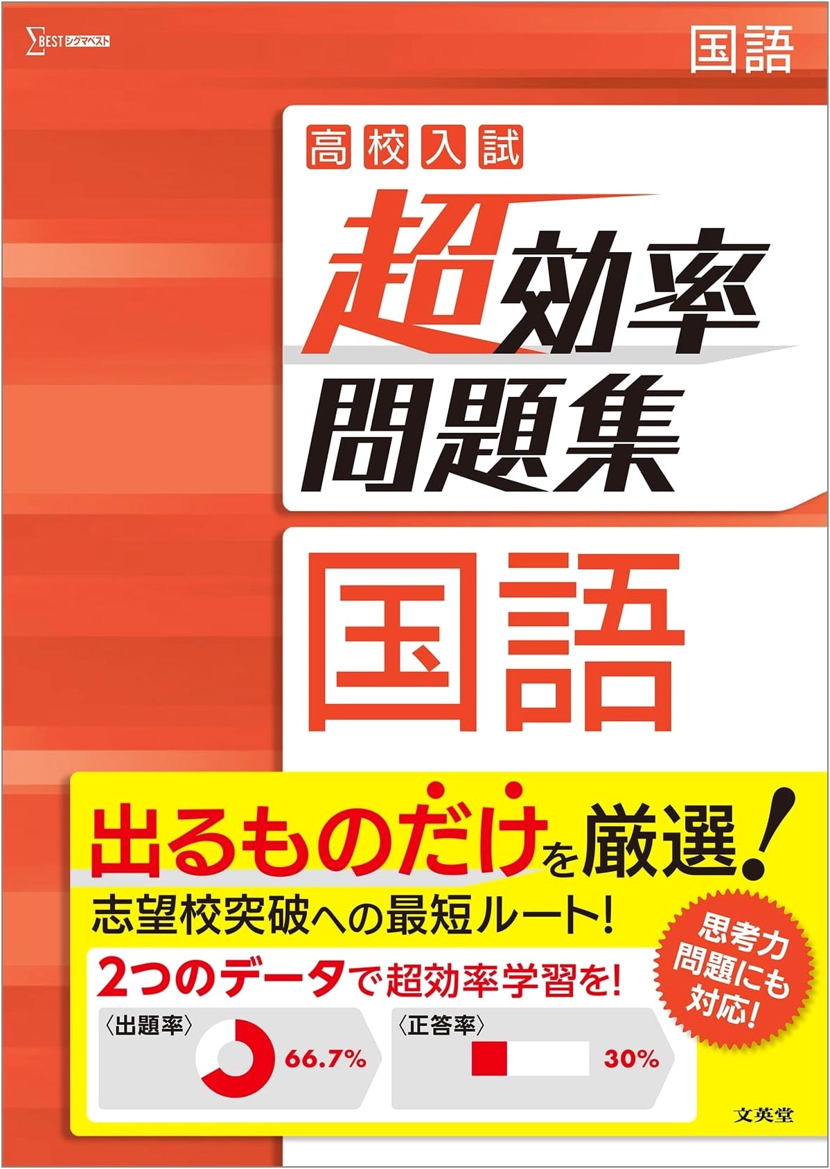 High School Entrance Exam: Super Efficient Japanese Language Practice (Sigma Best)
