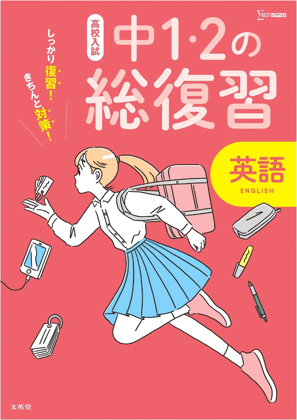 High School Entrance Exam: English Review for 1st & 2nd Year Junior High (Sigma Best)