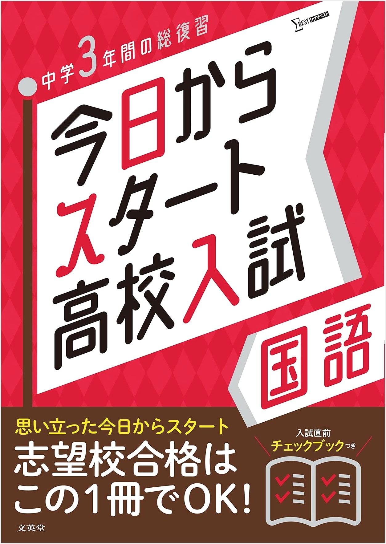 Starting Today: High School Entrance Exam Prep - Japanese Language Edition