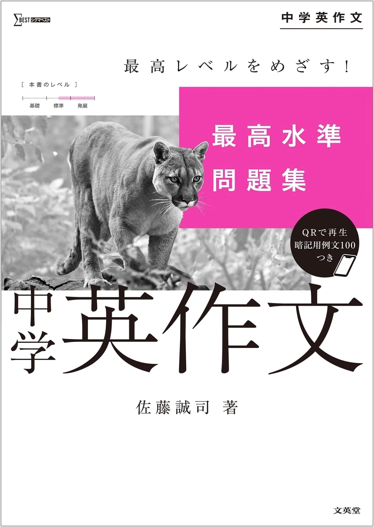 Top-Tier Workbook for Junior High English Composition (Sigma Best Series)