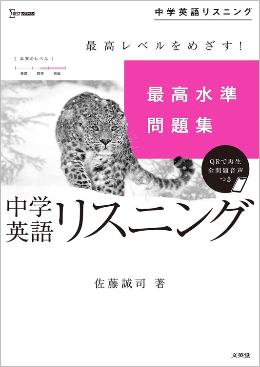Advanced Junior High English Listening Practice Workbook (Sigma Best Series)