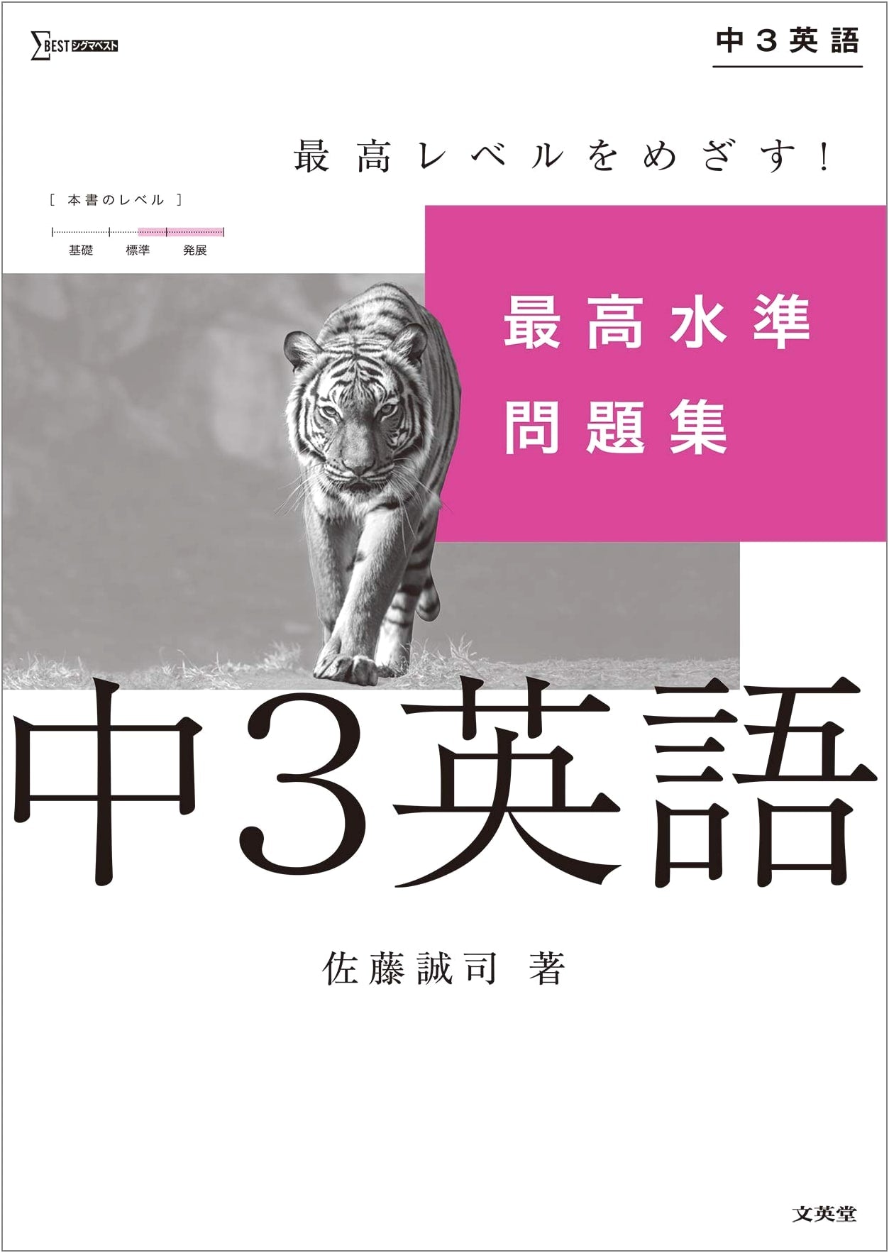 Highest Standard English Problem Set for Junior High School Grade 3 (Sigma Best Series)