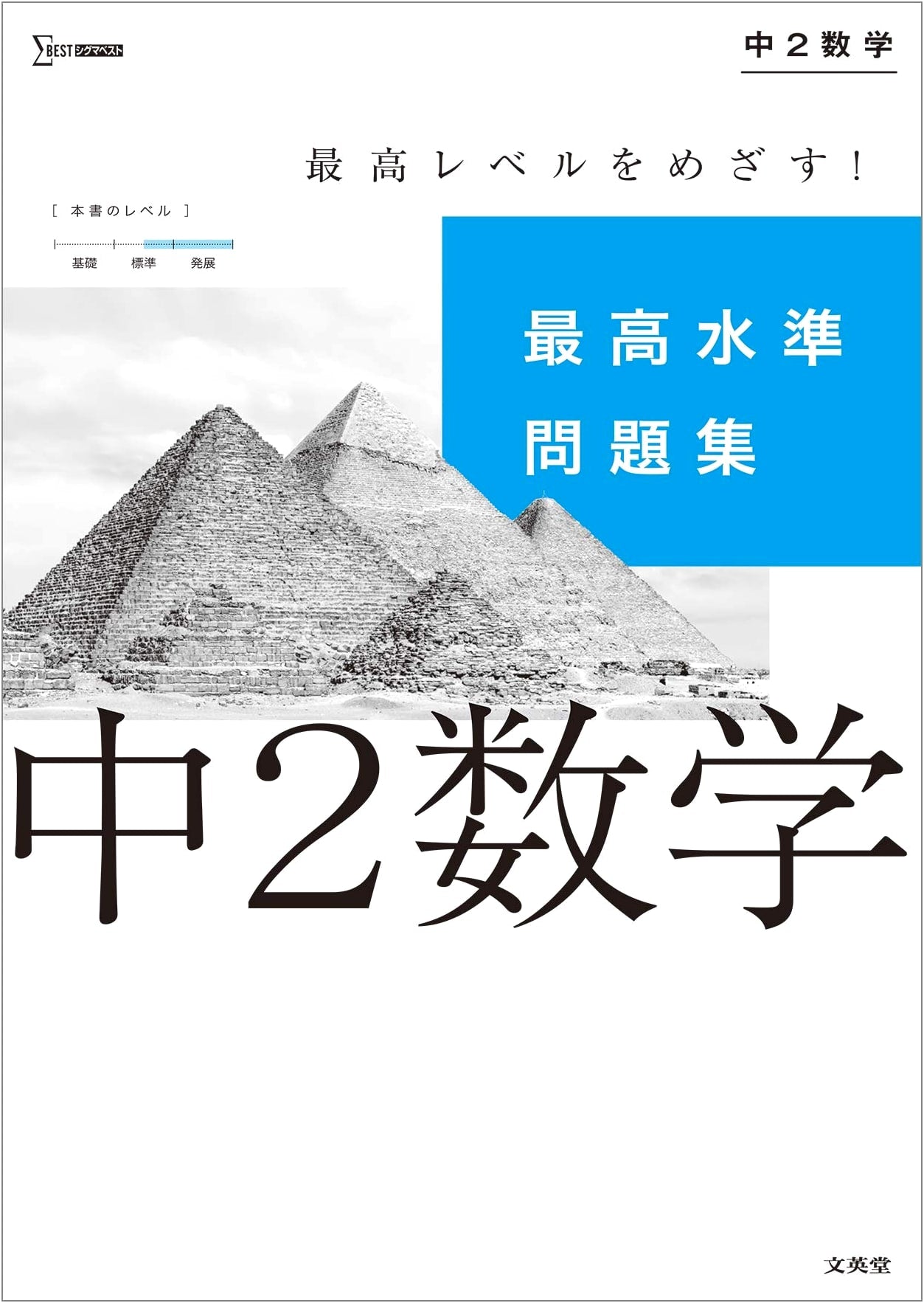 Top Level Problems: Middle School 2nd Grade Math (Sigma Best)