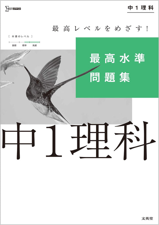 Advanced Science Problems Workbook for Junior High 1st Year (Sigma Best Series)