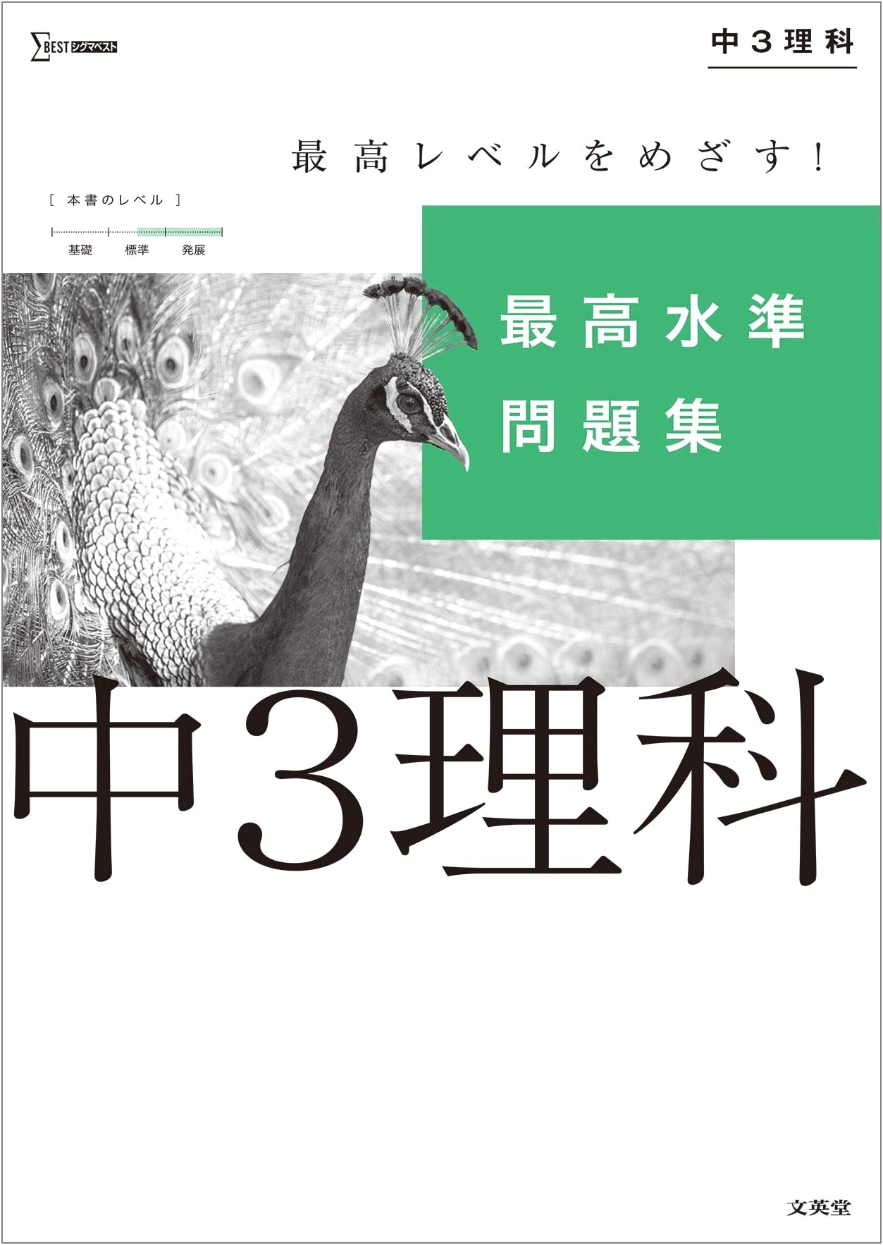 Highest Standard Science Problem Book for Junior High 3rd Year (Sigma Best Series)