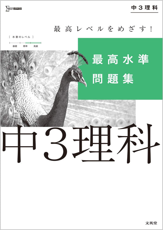 Highest Standard Science Problem Book for Junior High 3rd Year (Sigma Best Series)