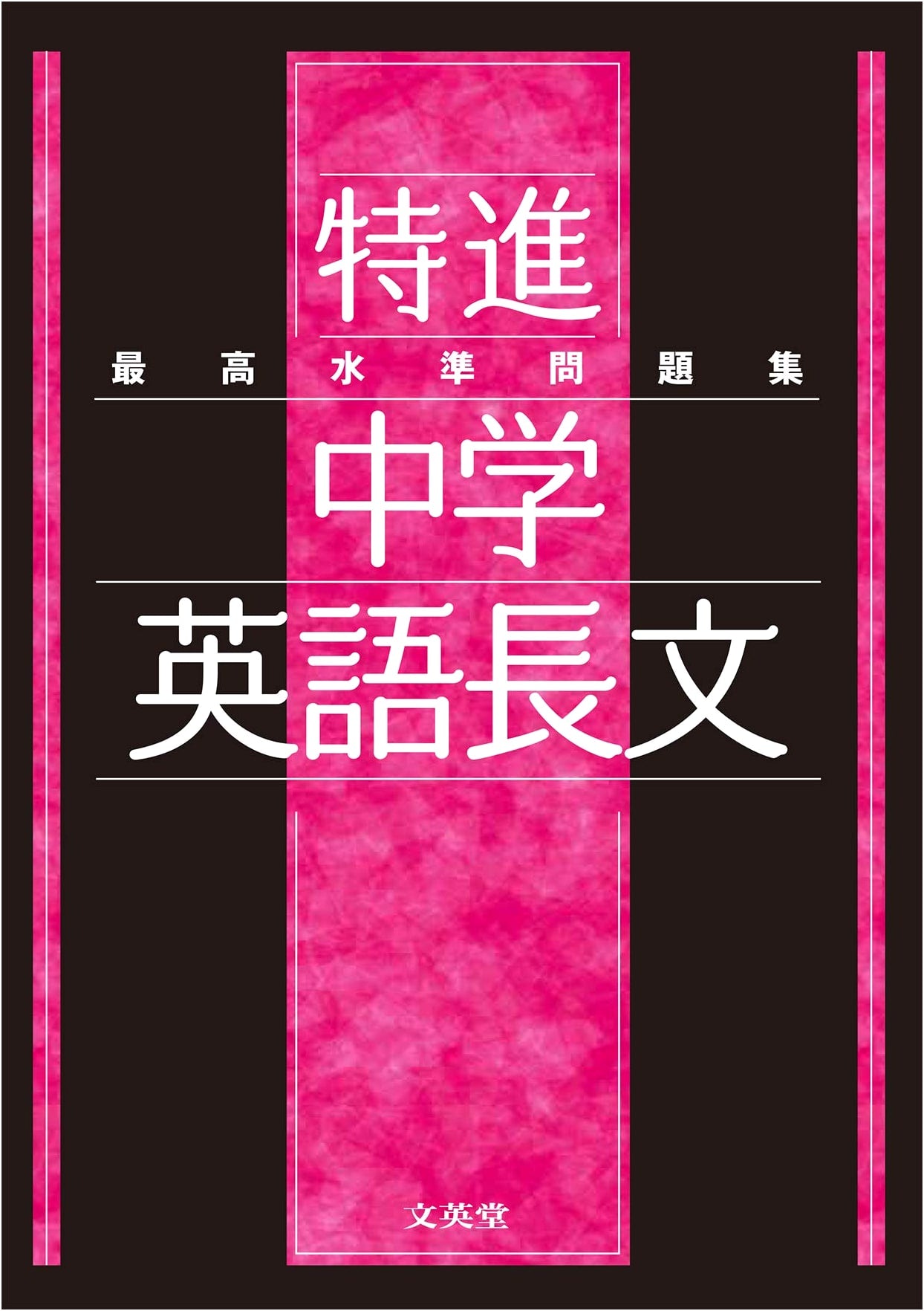 Highest Standard Problem Collection: Advanced Junior High English Reading Comprehension