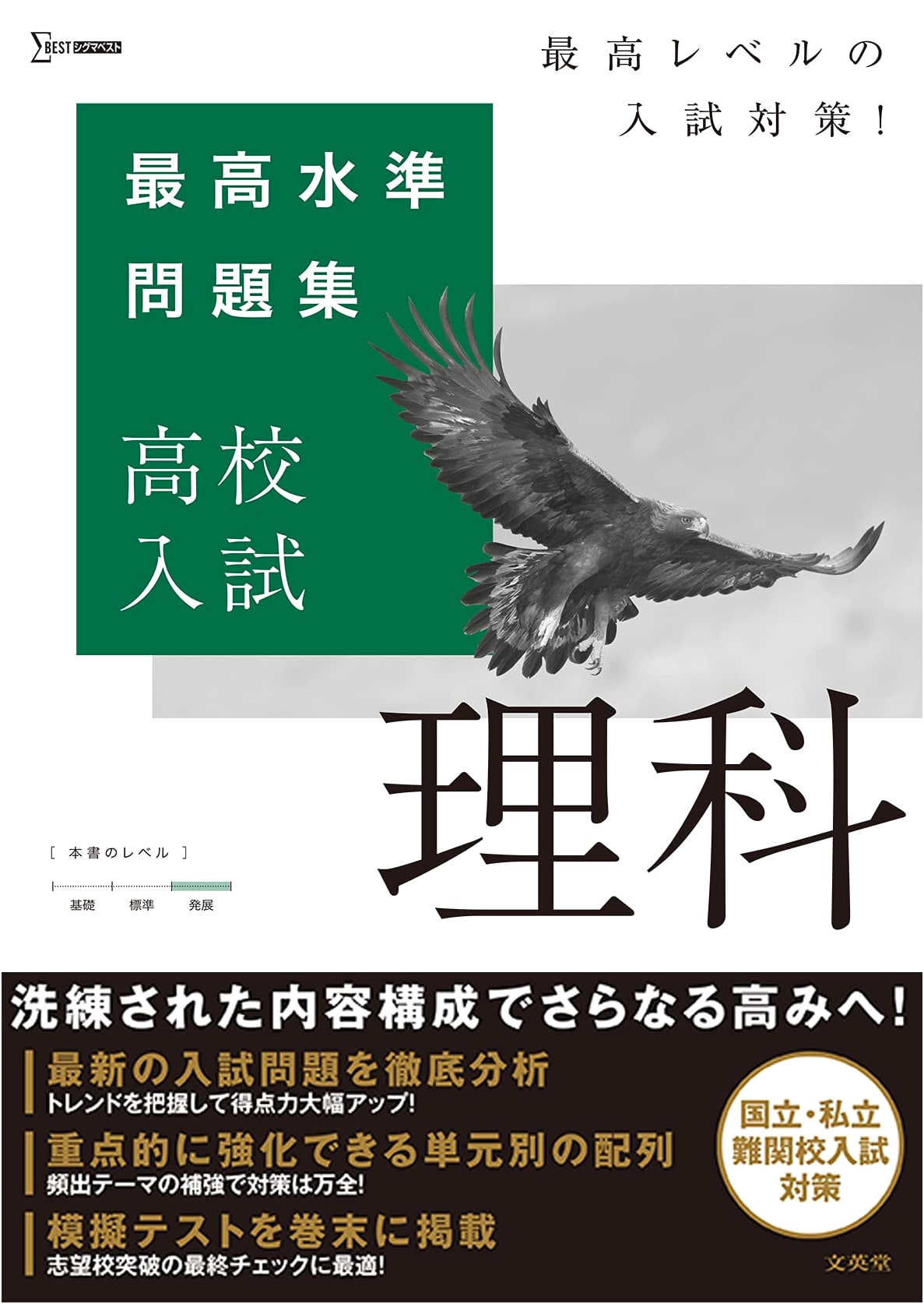 Highest Level Science Workbook: Japanese High School Entrance Exam Prep