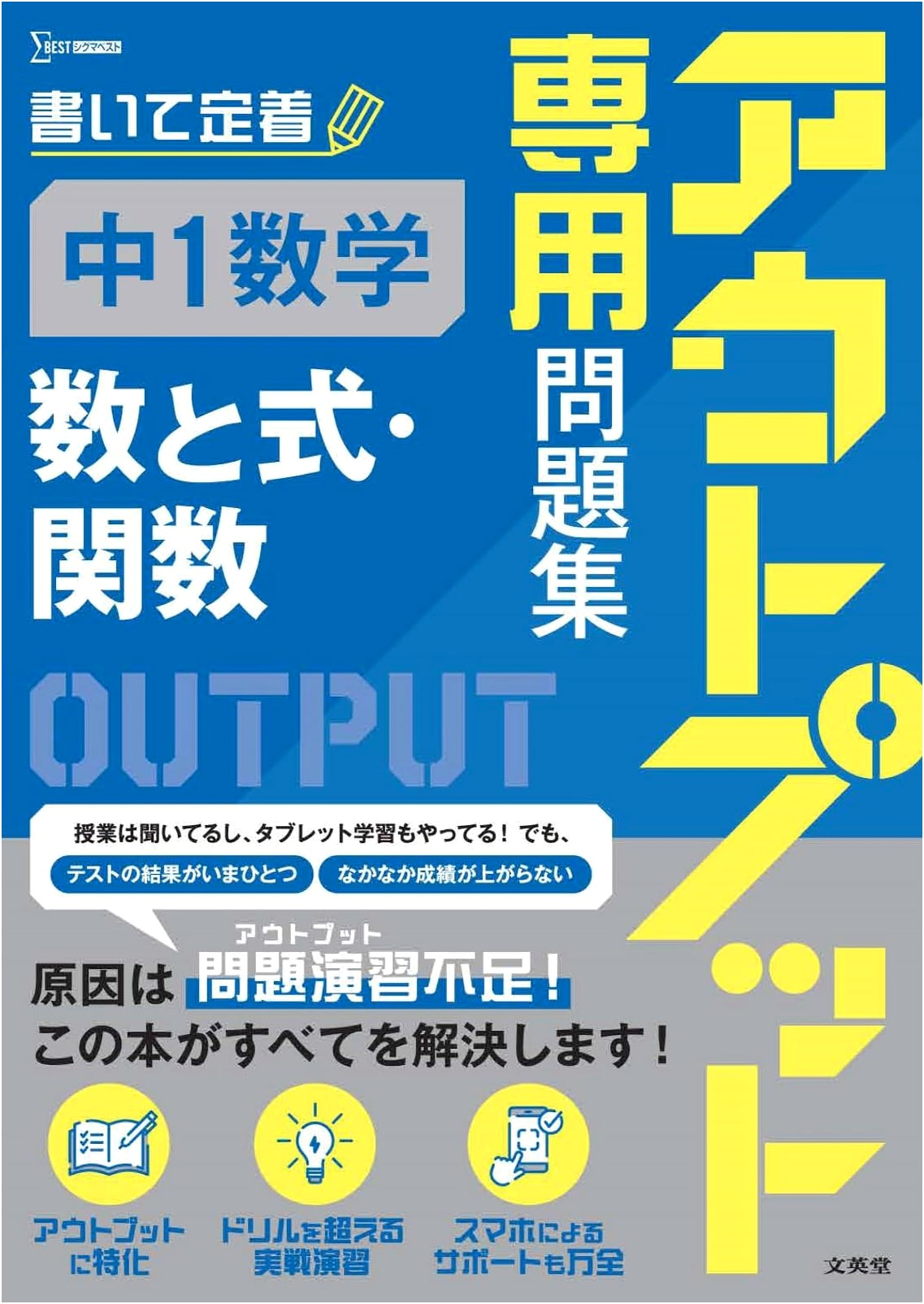 Output-Focused Workbook: Junior High 1st Year Math [Numbers & Expressions, Functions]