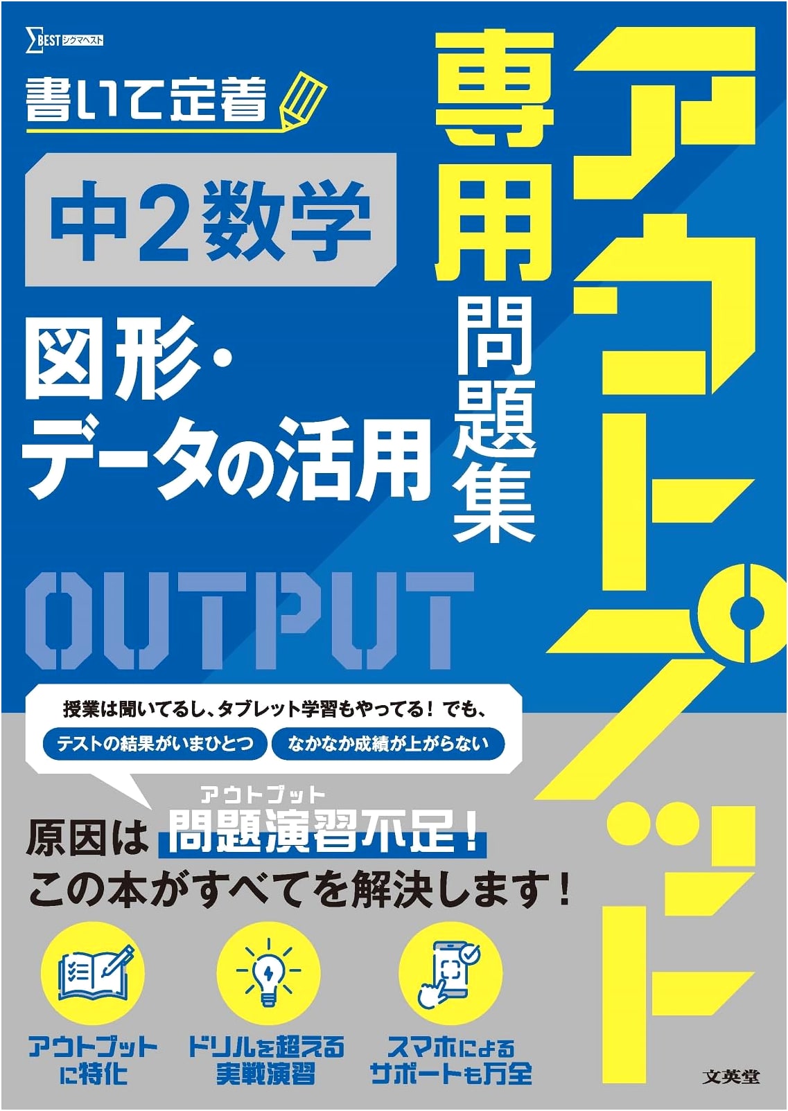 Output-Focused Workbook: Junior High School Math, 2nd Year [Geometry & Data Analysis]