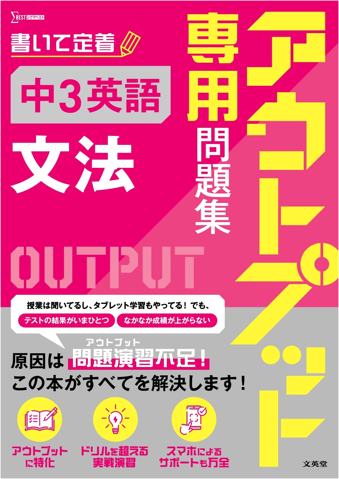 Output-Focused Workbook: Junior High 3rd Year English Grammar (Sigma Best)