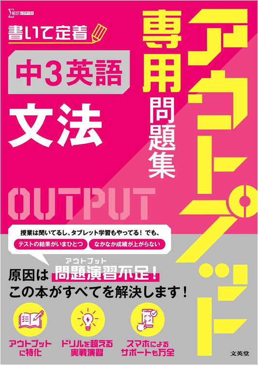 Output-Focused Workbook: Junior High 3rd Year English Grammar (Sigma Best)