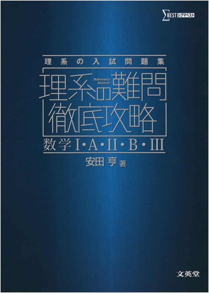 Conquering Difficult Math Problems: Calculus I・A・II・B・III (Sigma Best)