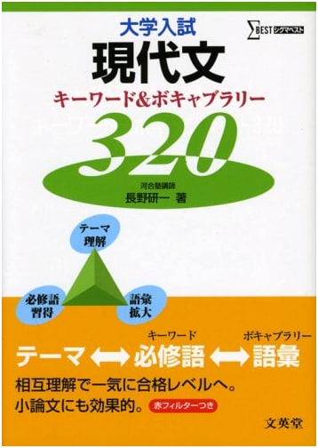 University Entrance Exam: Modern Japanese 320 Keywords & Vocabulary (Sigma Best Series)