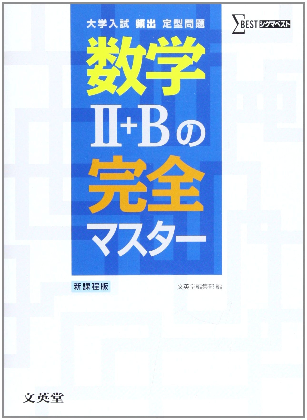 Mastering Mathematics II+B: Frequently Tested University Entrance Exam Problems