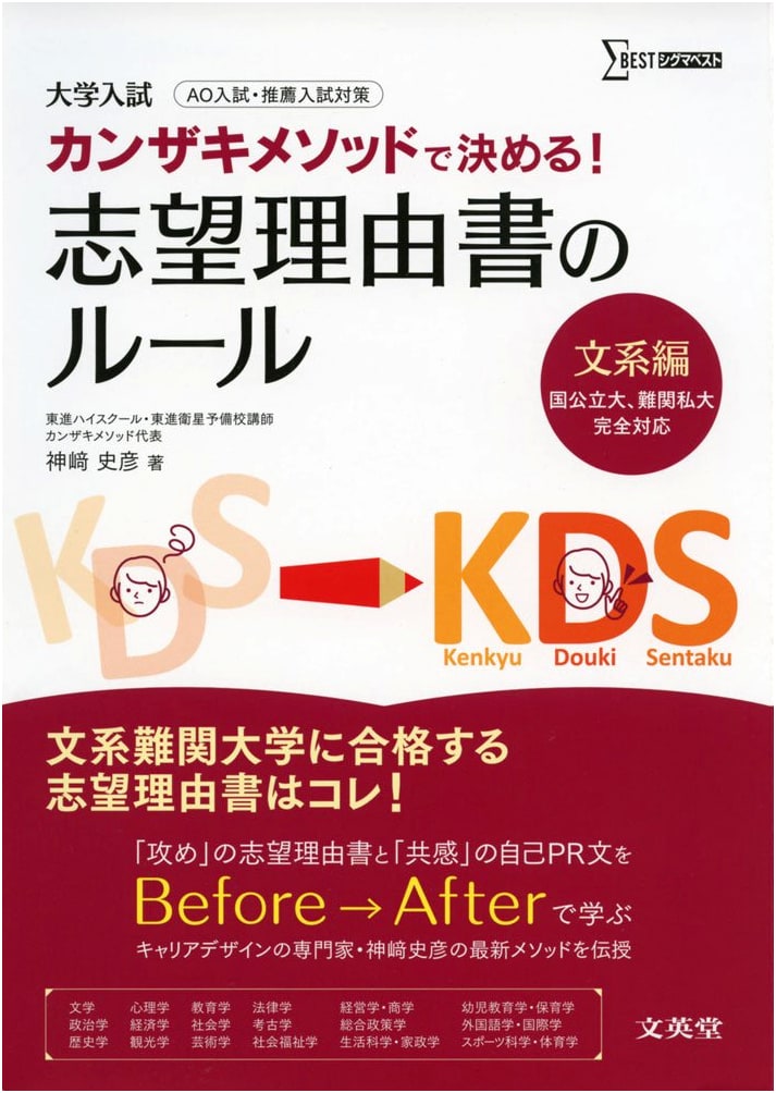 Rules for Writing Statements of Purpose [Humanities Edition] (Decide with the Kanzaki Method!)