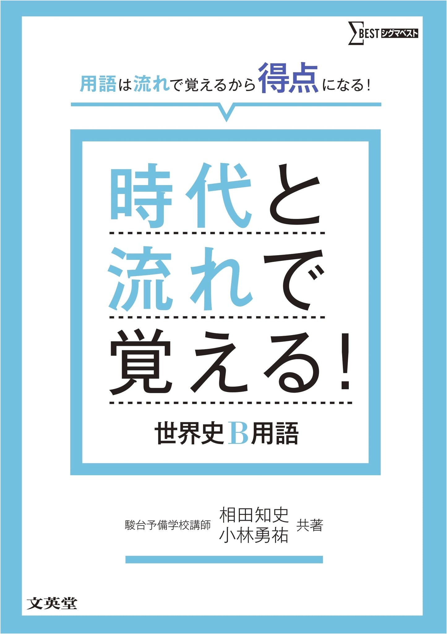 World History B Vocabulary: Learn with Eras and Trends by Yusuke Kobayashi