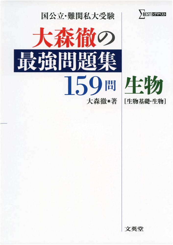 Ohmori Toru's Ultimate 159 Biology Problems: Basic & Advanced Biology (Sigma Best Series)