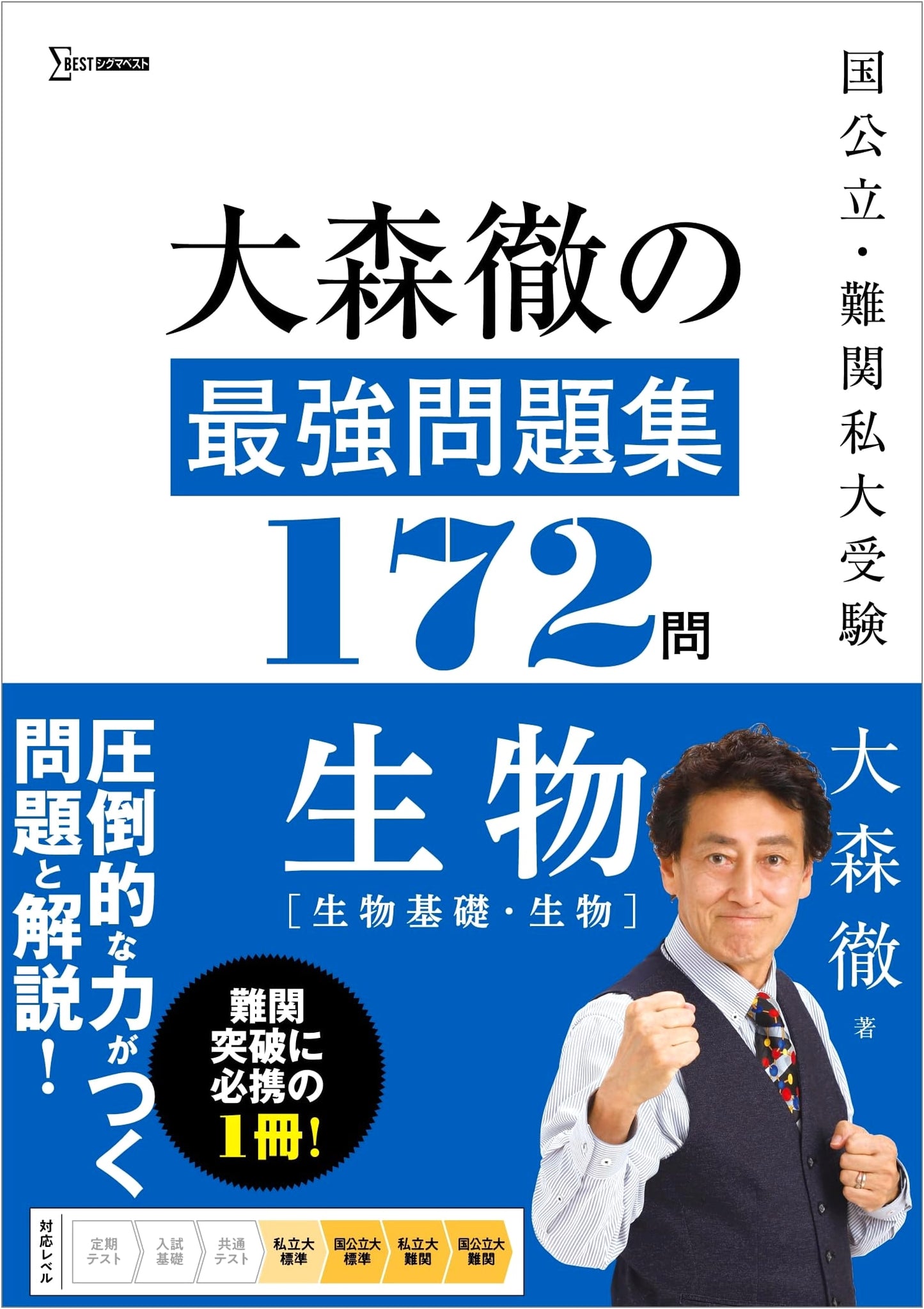 Toru Omori's Ultimate Collection of 172 Biology Problems (Sigma Best)