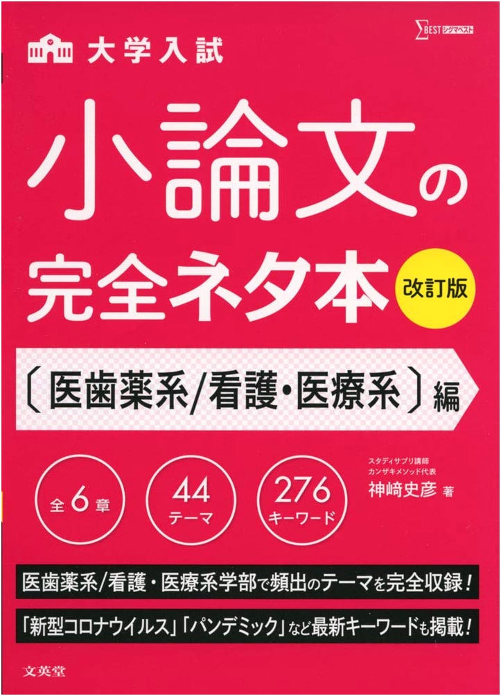 Complete Essay Material Collection Revised Edition: Medical, Dental, Pharmaceutical, Nursing by Fumihiko Kanzaki