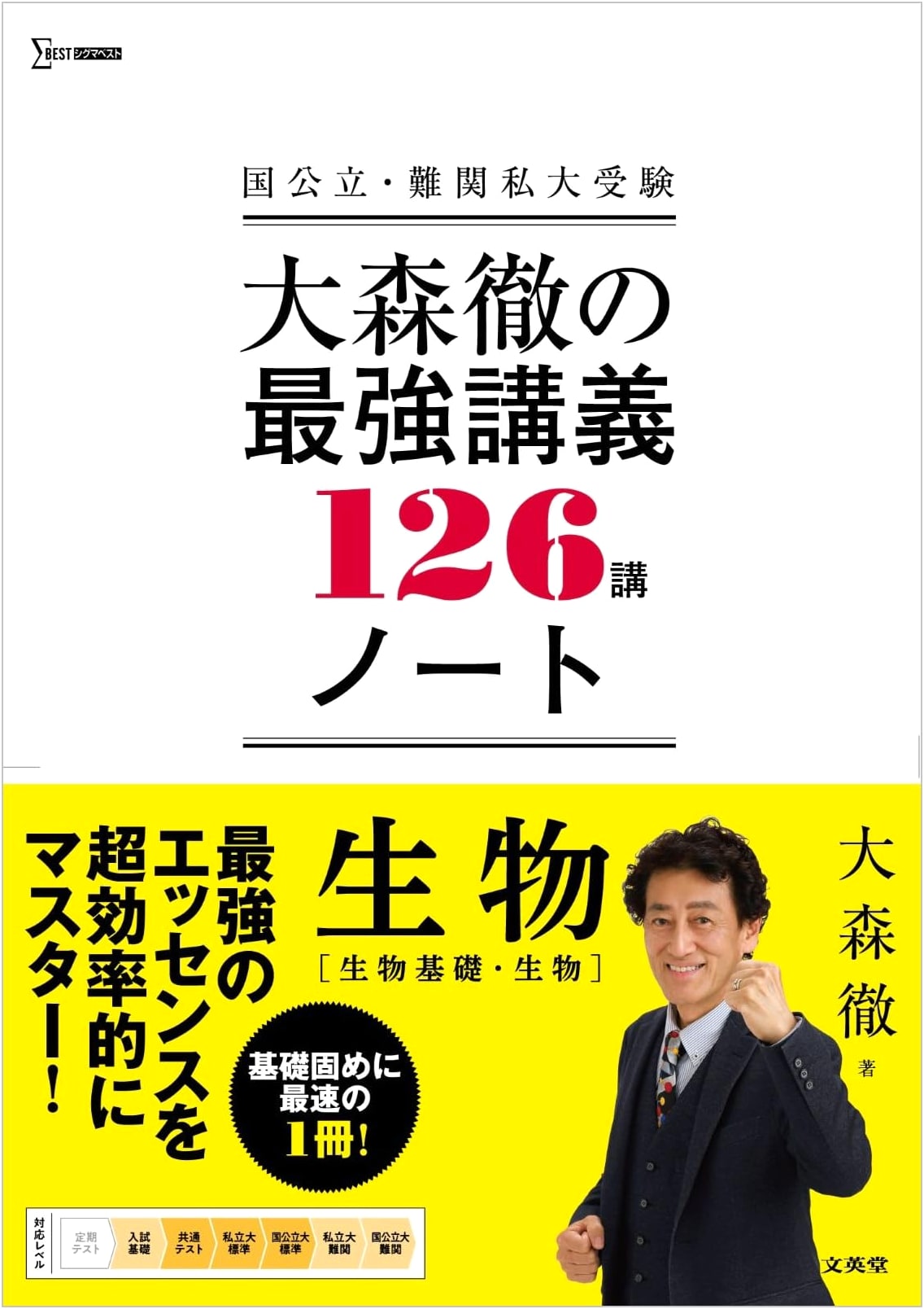 Omori Toru's Ultimate Biology 126 Lecture Notes (Sigma Best Series)