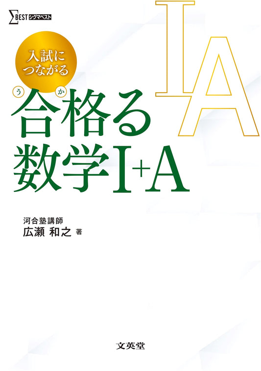 Achieve Exam Success: Mathematics I+A for University Entrance (Sigma Best)