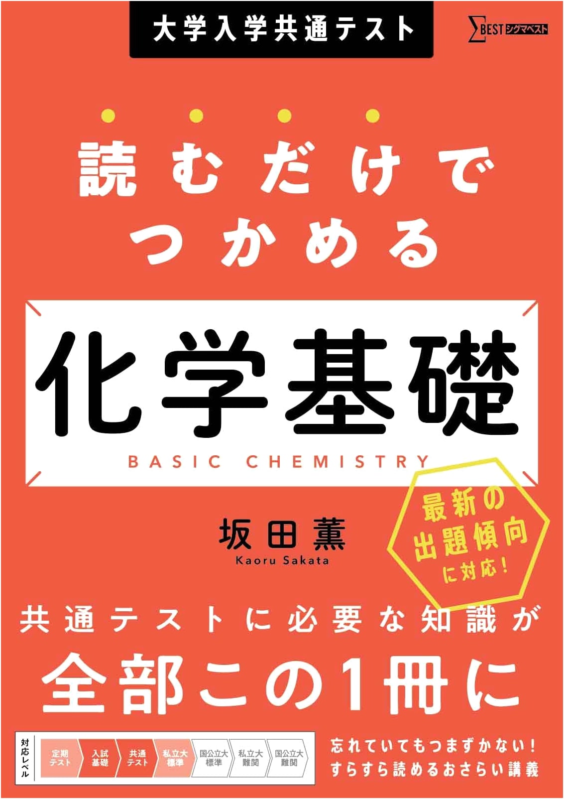 Mastering Basic Chemistry for the Common Test: Understand Simply by Reading (Sigma Best)