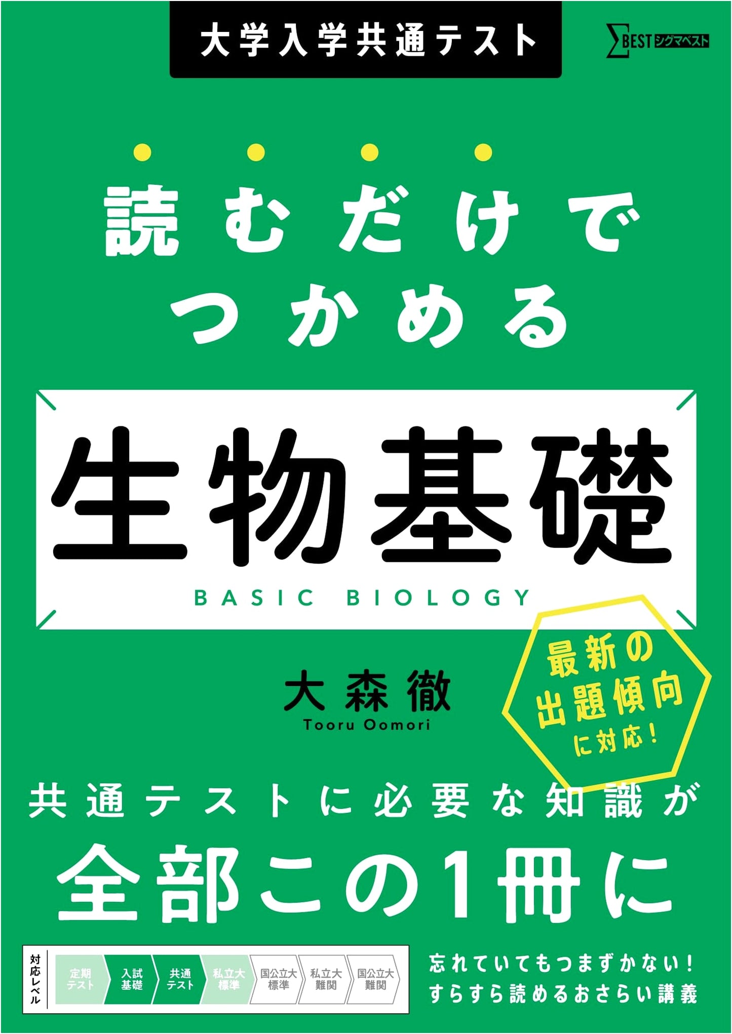 Japan Common Test for University Admissions: Essential Biology - Grasp by Reading (Sigma Best)