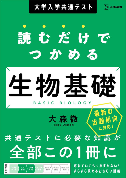 Japan Common Test for University Admissions: Essential Biology - Grasp by Reading (Sigma Best)
