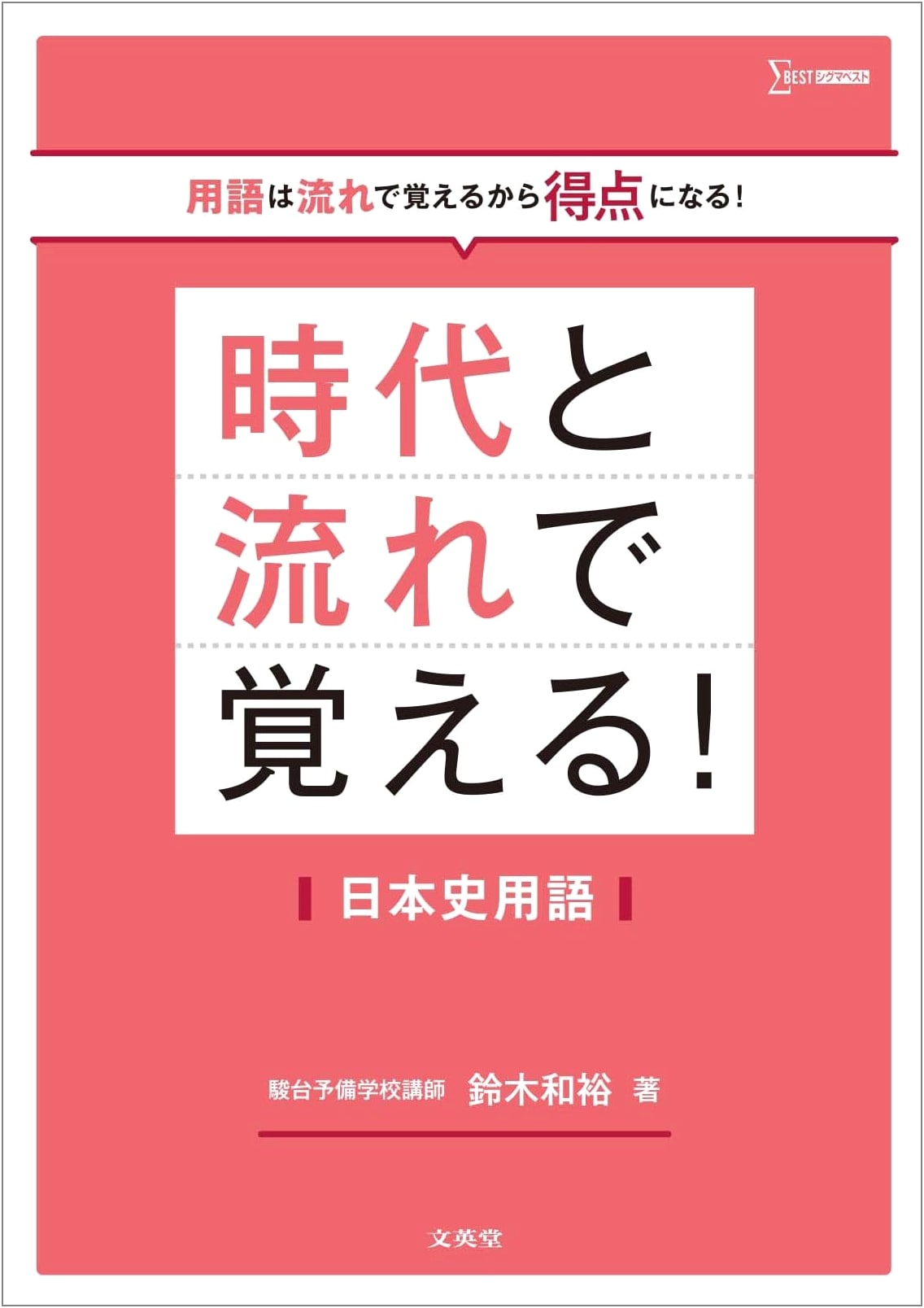 Remembering Japanese History Terms by Era and Flow by Kazuhiro Suzuki