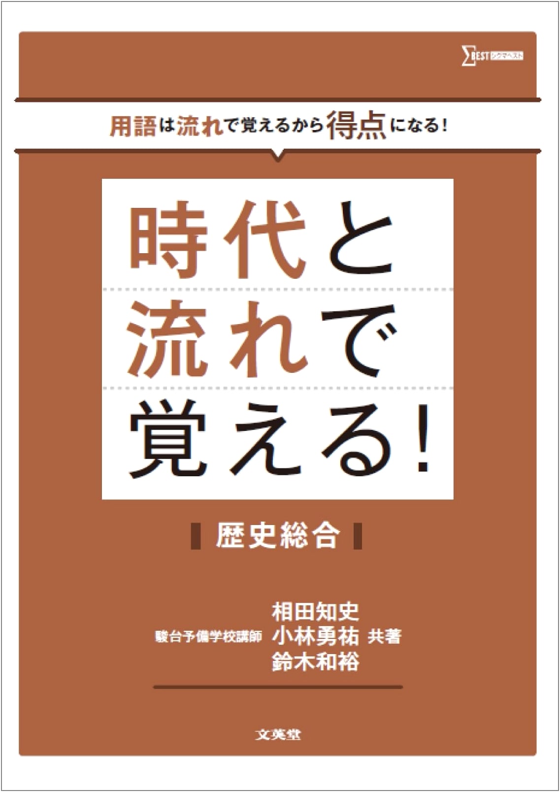 Learning History Through Time and Trends: Sigma Best Series by Tomofumi Aida