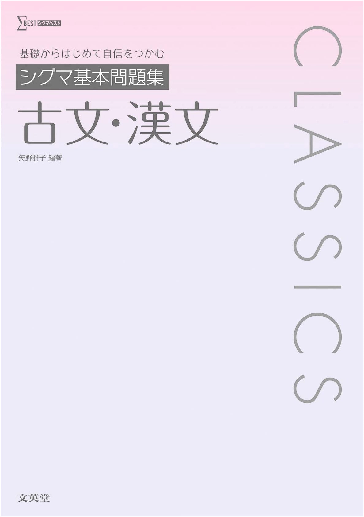 Sigma Basic Problem Collection: Classical Japanese and Classical Chinese (Sigma Best)