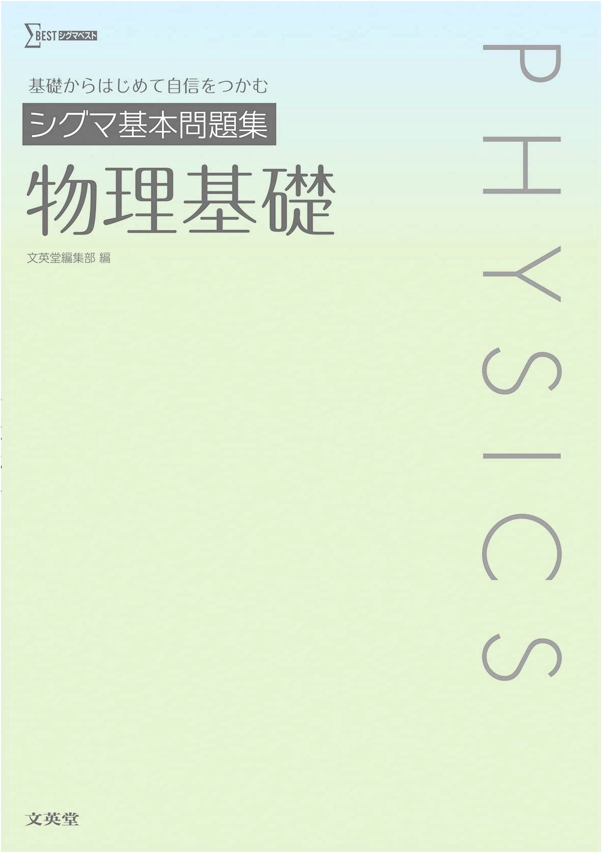Sigma Basic Problem Collection: Physics Fundamentals (Sigma Best Series)