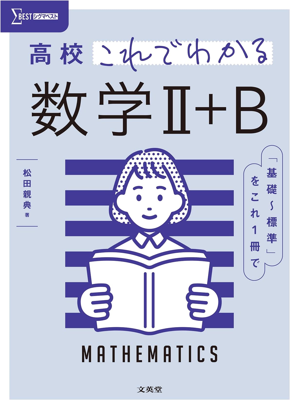 High School Math II+B: Sigma Best Series - Comprehensive Understanding