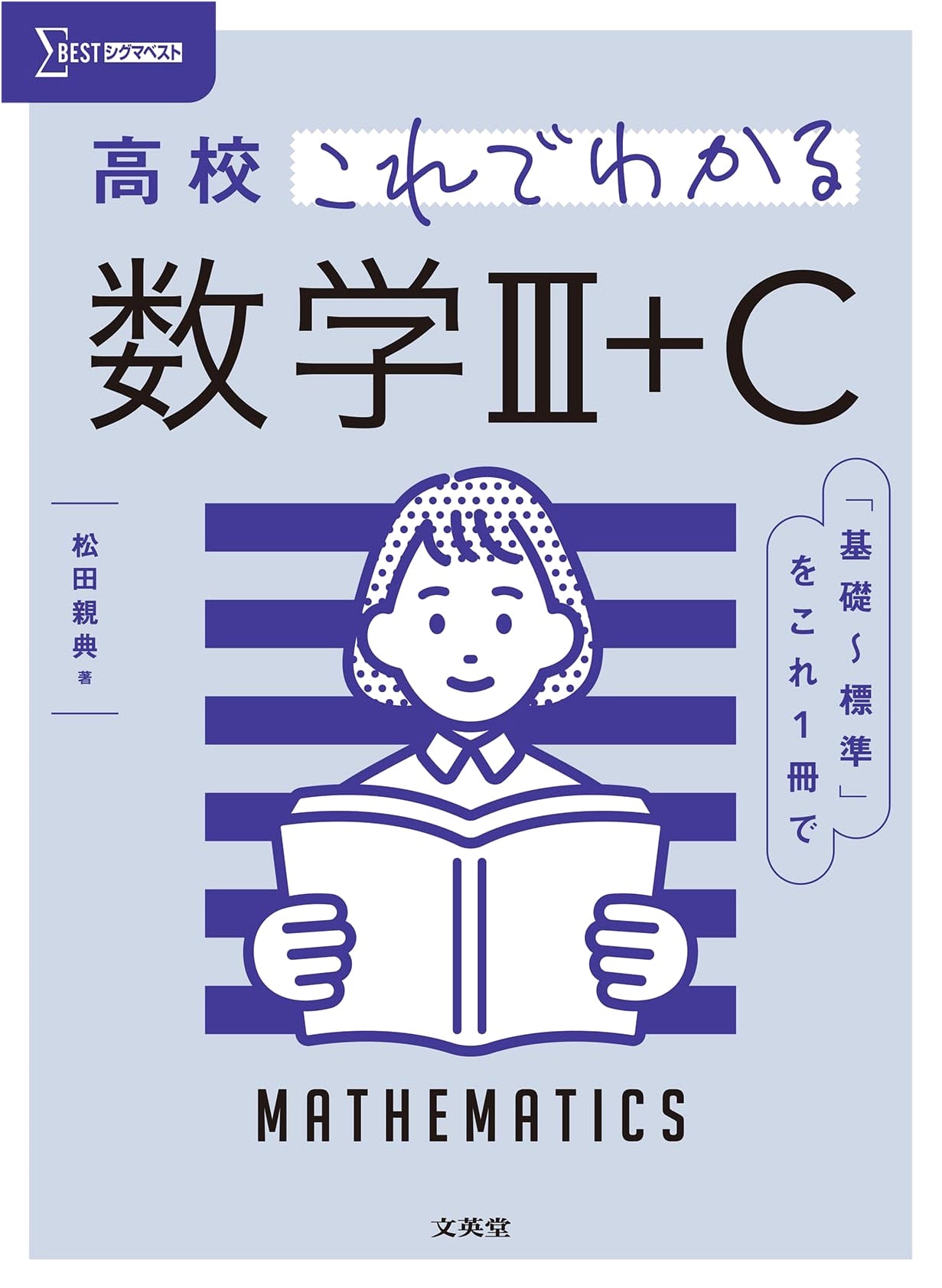 High School Math III+C: Comprehensive Understanding (Sigma Best Series)