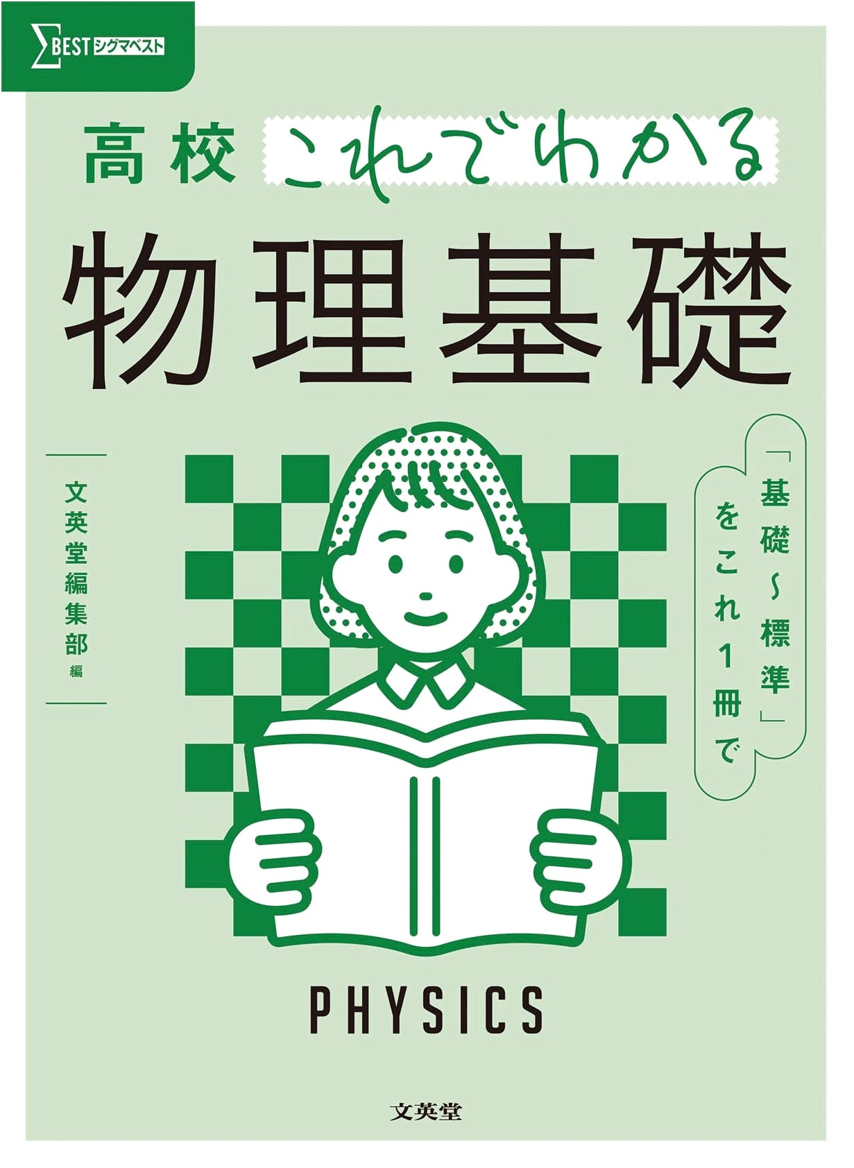 High School Physics Basics Made Easy (Sigma Best)