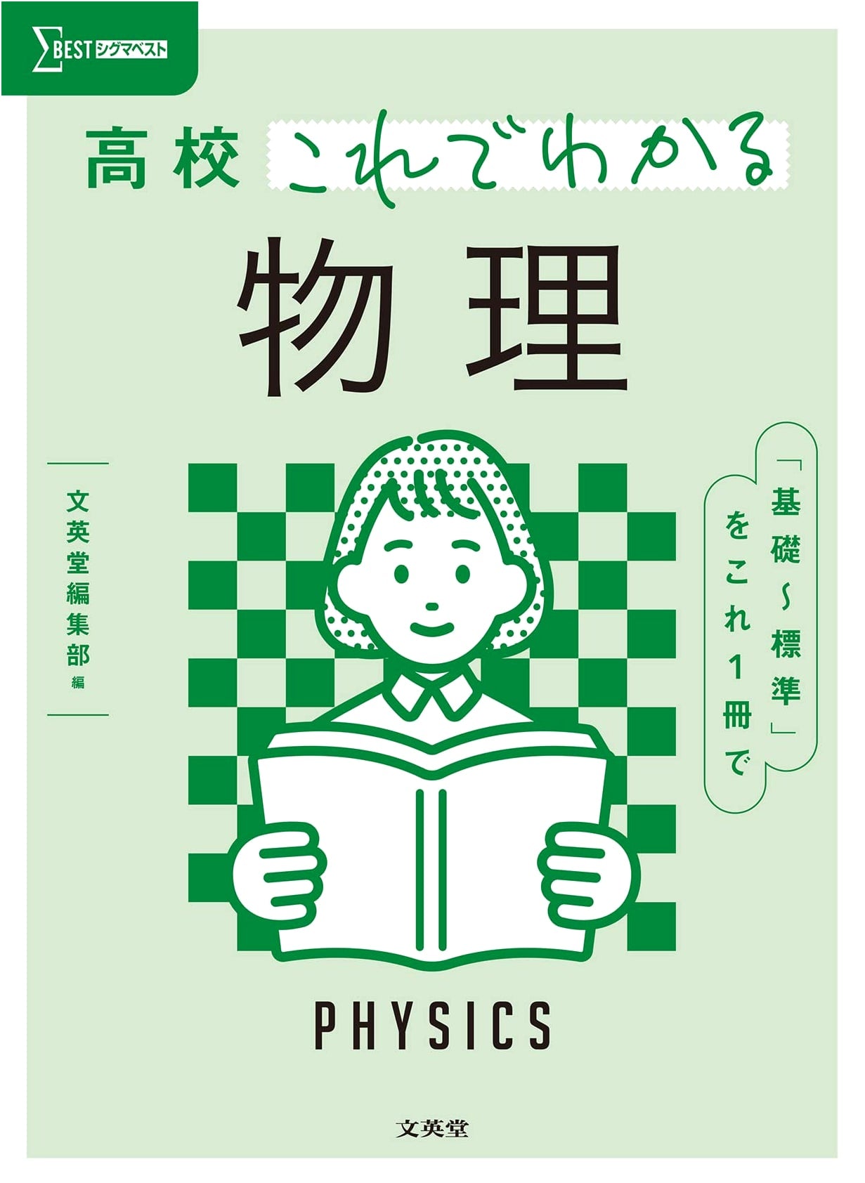 Mastering High School Physics: The Sigma Best Guide