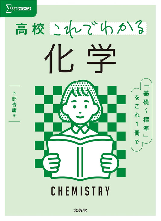 High School Chemistry: Understand It Now! (Sigma Best)