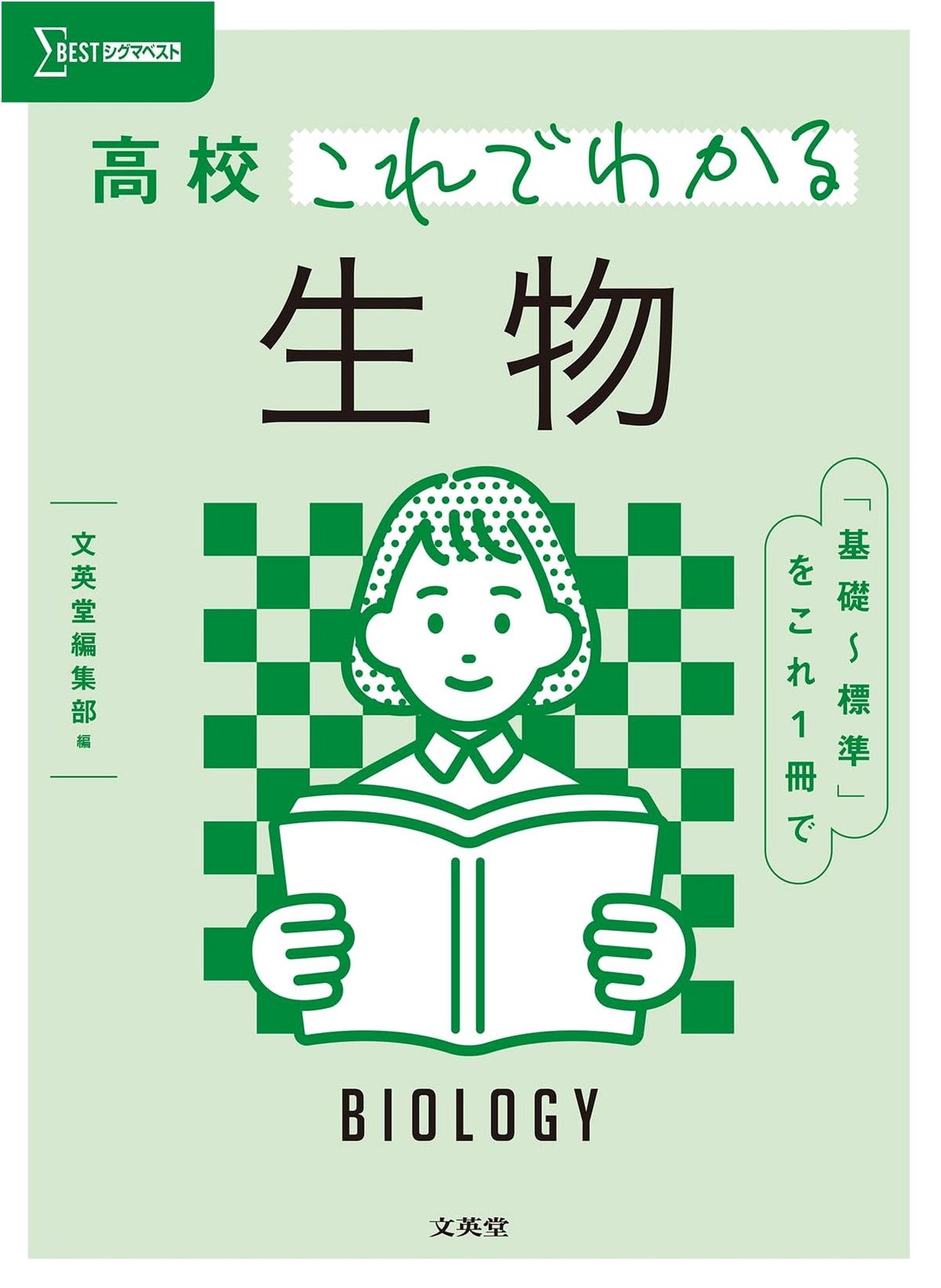 High School Biology: Understand This Now (Sigma Best)