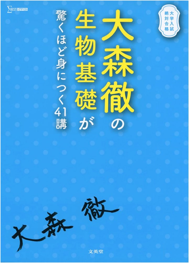 Toru Omori's 41 Lectures for Surprisingly Better Biology Basics